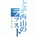 とある西山のラブストーリーⅡ（インデックス）