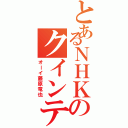 とあるＮＨＫのクインテット（オーイ藤原竜也）