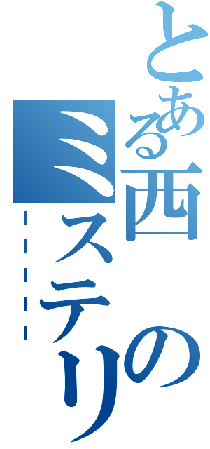 とある西のミステリーⅡ（ーーーーー）