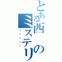 とある西のミステリーⅡ（ーーーーー）