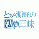 とある源野の勉強三昧（ヒデト）