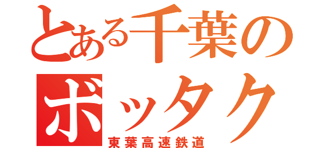 とある千葉のボッタクリ（東葉高速鉄道）