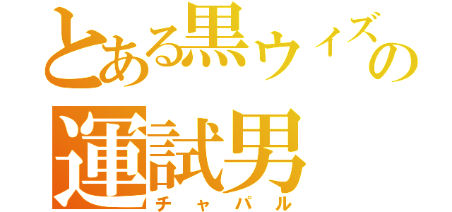 とある黒ウィズの運試男（チャパル）