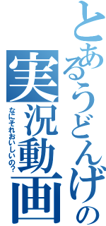 とあるうどんげの実況動画（なにそれおいしいの？）