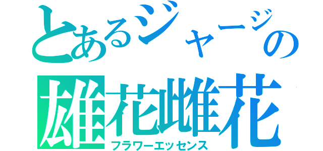 とあるジャージの雄花雌花（フラワーエッセンス）