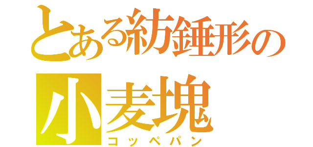 とある紡錘形の小麦塊（コッペパン）