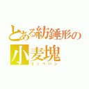 とある紡錘形の小麦塊（コッペパン）