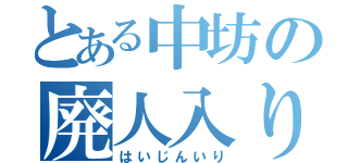 とある中坊の廃人入り（はいじんいり）