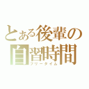 とある後輩の自習時間（フリータイム）