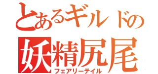 とあるギルドの妖精尻尾（フェアリーテイル）