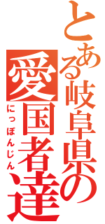 とある岐阜県の愛国者達（にっぽんじん）