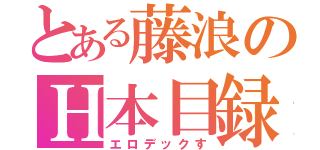 とある藤浪のＨ本目録（エロデックす）