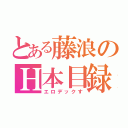 とある藤浪のＨ本目録（エロデックす）