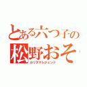 とある六つ子の松野おそ松（カリスマレジェンド）