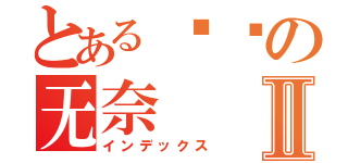 とある砖块の无奈Ⅱ（インデックス）