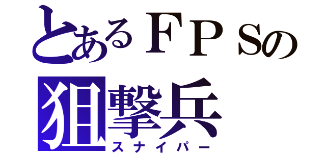 とあるＦＰＳの狙撃兵（スナイパー）