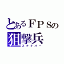 とあるＦＰＳの狙撃兵（スナイパー）