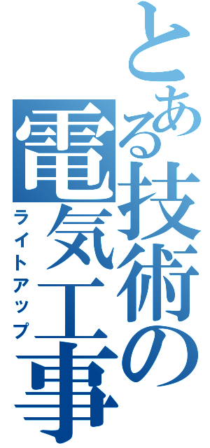 とある技術の電気工事Ⅱ（ライトアップ）