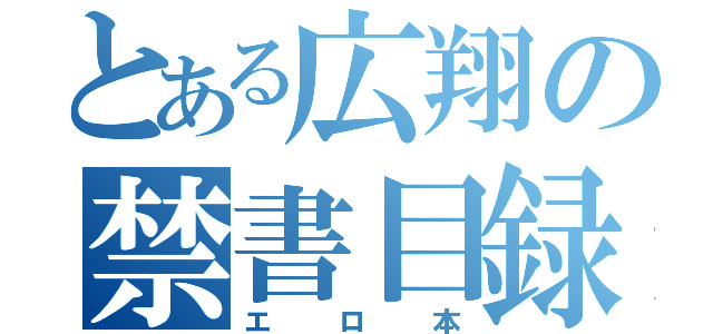 とある広翔の禁書目録（エロ本）