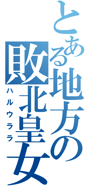 とある地方の敗北皇女（ハルウララ）