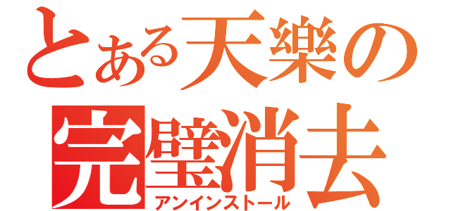 とある天樂の完璧消去（アンインストール）