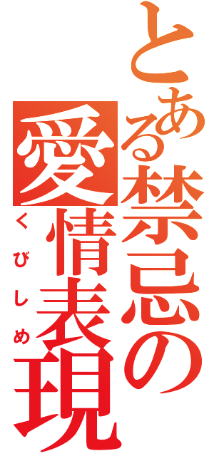 とある禁忌の愛情表現（くびしめ）