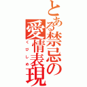 とある禁忌の愛情表現（くびしめ）