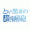 とある黒妻の超電磁砲（声真似練習）