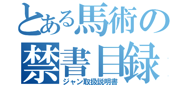 とある馬術の禁書目録（ジャン取扱説明書）