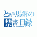 とある馬術の禁書目録（ジャン取扱説明書）