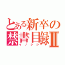 とある新卒の禁書目録Ⅱ（イノシシ）