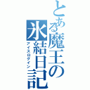 とある魔王の氷結日記（アイスログイン）