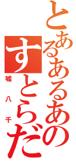 とあるあるあるのすとらだむす（嘘八千）