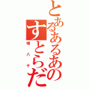 とあるあるあるのすとらだむす（嘘八千）