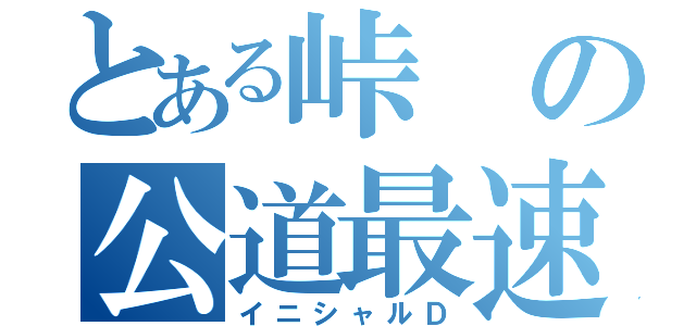 とある峠の公道最速伝説（イニシャルＤ）