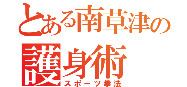 とある南草津の護身術（スポーツ拳法）