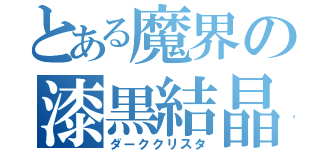 とある魔界の漆黒結晶（ダーククリスタ）