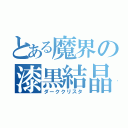 とある魔界の漆黒結晶（ダーククリスタ）