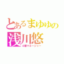 とあるまゆゆの浅川悠（４番マネージャー）