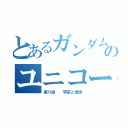 とあるガンダムのユニコーン（第六話  宇宙と地球）