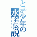 とある少年の水着伝説（たか○ろ）