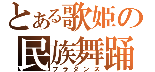 とある歌姫の民族舞踊（フラダンス）