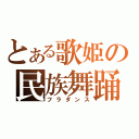 とある歌姫の民族舞踊（フラダンス）