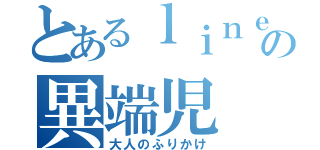 とあるｌｉｎｅの異端児（大人のふりかけ）