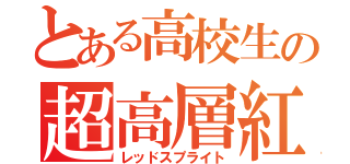 とある高校生の超高層紅色型雷放電（レッドスプライト）