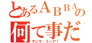 とあるＡＢＢＡの何て事だ（マンマ・ミーア！）