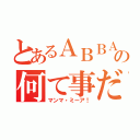 とあるＡＢＢＡの何て事だ（マンマ・ミーア！）