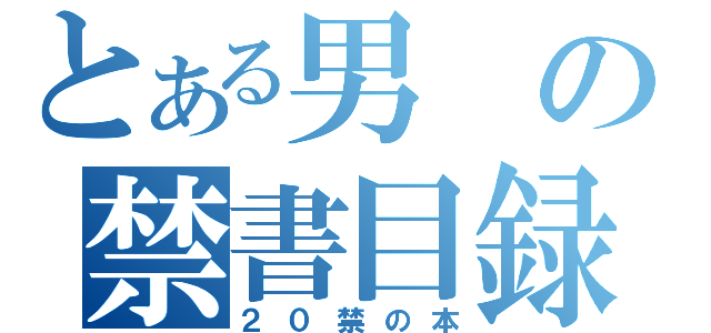 とある男の禁書目録（２０禁の本）