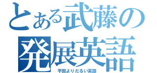 とある武藤の発展英語（　平田よりだるい英語　）