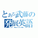 とある武藤の発展英語（　平田よりだるい英語　）